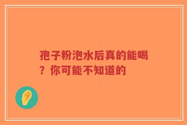 孢子粉泡水后真的能喝？你可能不知道的