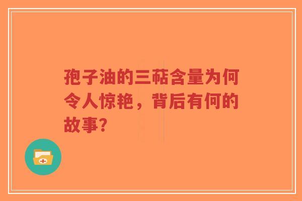 孢子油的三萜含量为何令人惊艳，背后有何的故事？