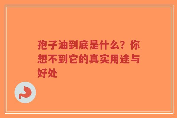 孢子油到底是什么？你想不到它的真实用途与好处