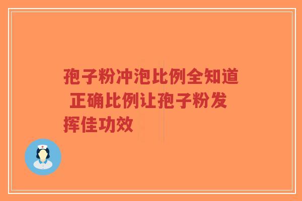 孢子粉冲泡比例全知道 正确比例让孢子粉发挥佳功效
