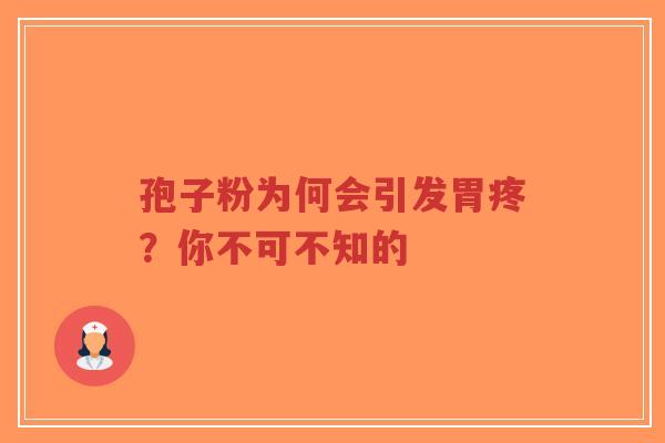 孢子粉为何会引发胃疼？你不可不知的