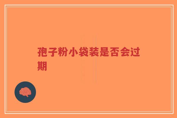 孢子粉小袋装是否会过期