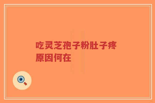 吃灵芝孢子粉肚子疼 原因何在
