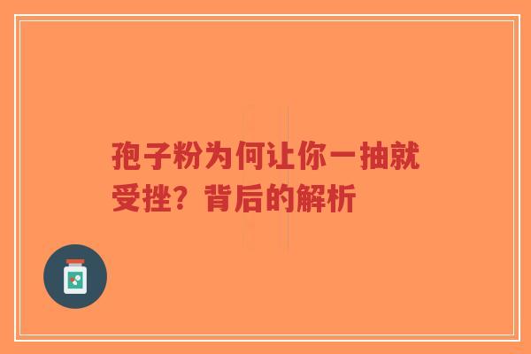 孢子粉为何让你一抽就受挫？背后的解析