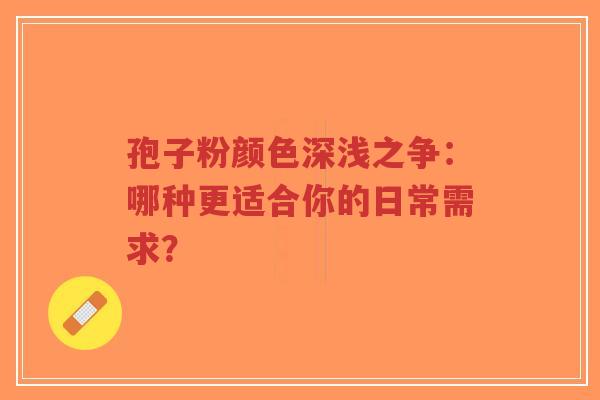 孢子粉颜色深浅之争：哪种更适合你的日常需求？