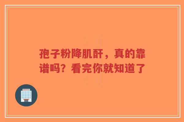 孢子粉降肌酐，真的靠谱吗？看完你就知道了