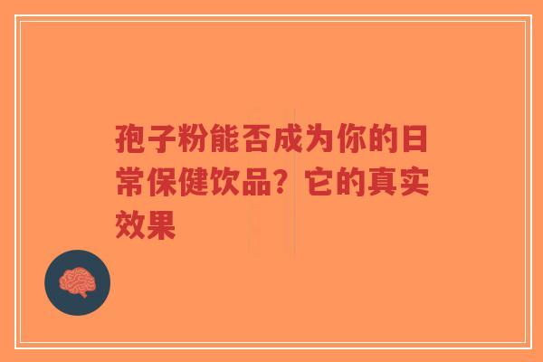 孢子粉能否成为你的日常保健饮品？它的真实效果