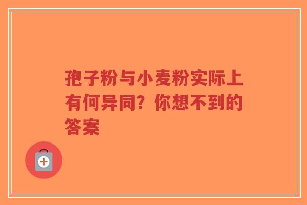 孢子粉与小麦粉实际上有何异同？你想不到的答案