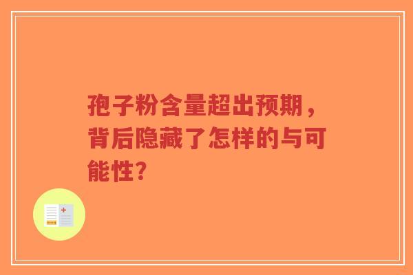 孢子粉含量超出预期，背后隐藏了怎样的与可能性？