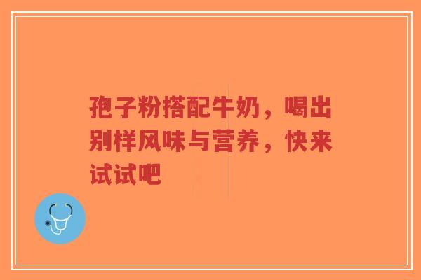 孢子粉搭配牛奶，喝出别样风味与营养，快来试试吧