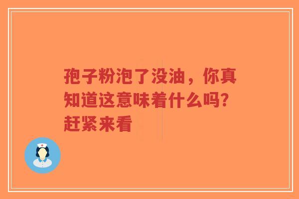 孢子粉泡了没油，你真知道这意味着什么吗？赶紧来看