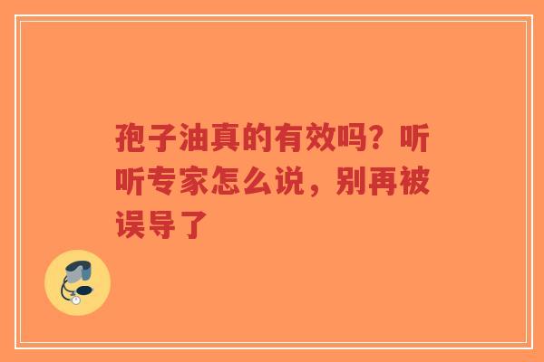 孢子油真的有效吗？听听专家怎么说，别再被误导了