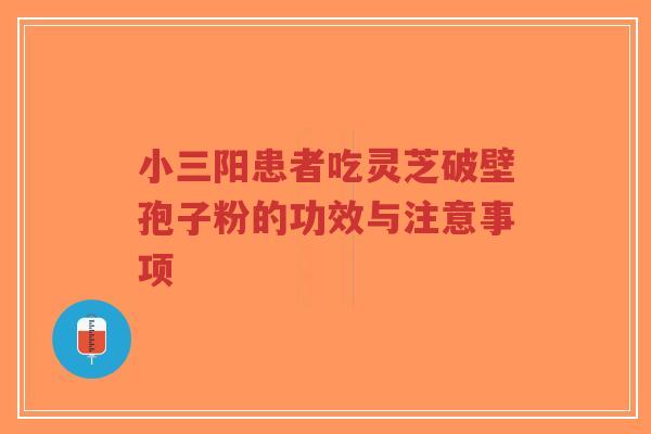 小三阳患者吃灵芝破壁孢子粉的功效与注意事项