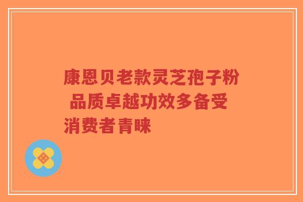 康恩贝老款灵芝孢子粉 品质卓越功效多备受消费者青睐