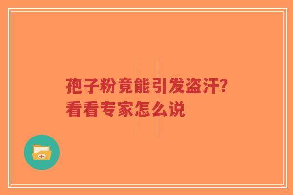 孢子粉竟能引发盗汗？看看专家怎么说