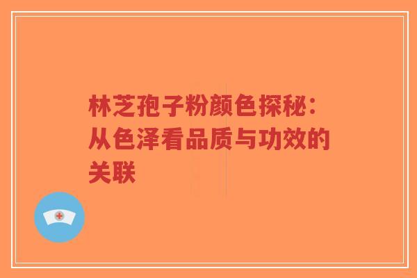 林芝孢子粉颜色探秘：从色泽看品质与功效的关联