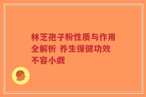 林芝孢子粉性质与作用全解析 养生保健功效不容小觑